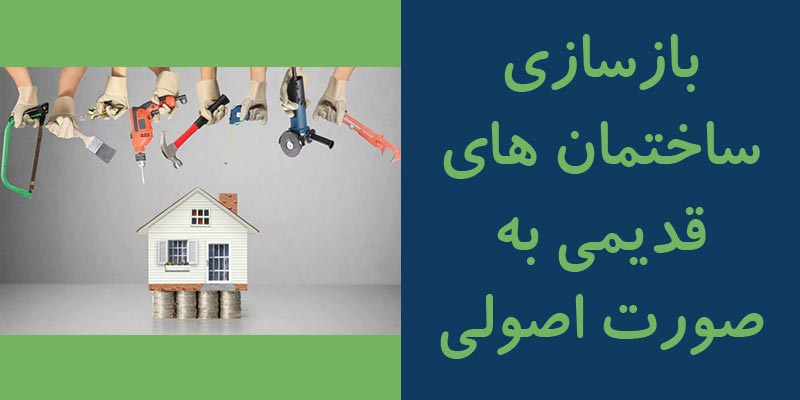 بازسازی ساختمان های قدیمی به صورت اصولی