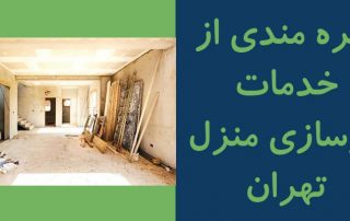 بازسازی منزل تهران