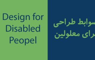 ضوابط طراحی برای معلولین