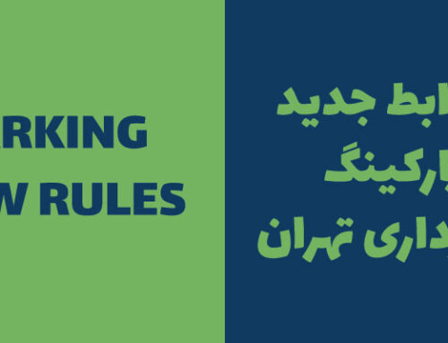 ضوابط جدید پارکینگ شهرداری تهران
